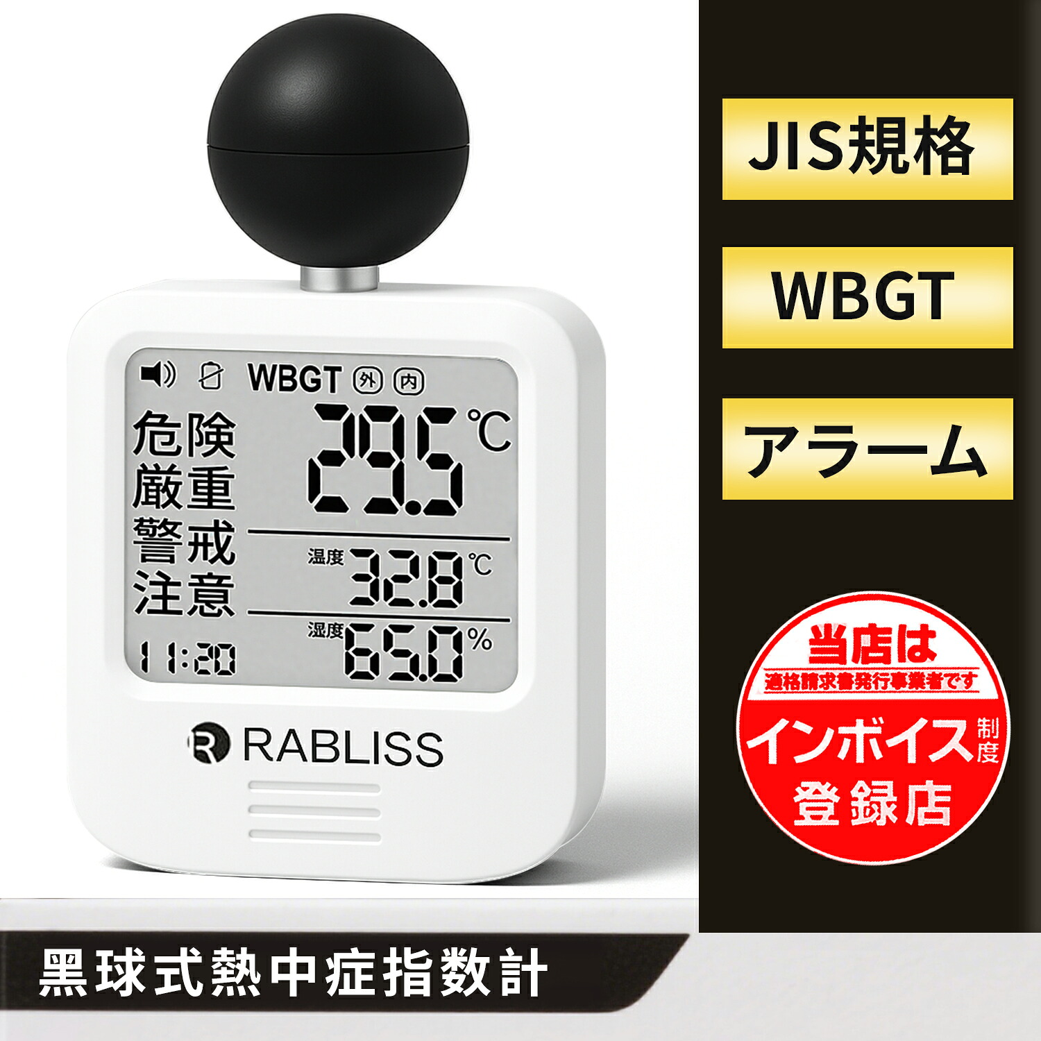 【事業者 & 法人向け インボイス対応 1年保証】黒球式 熱中症指数計 JIS適合 WBGT 指数 計 携帯型 アラームでお知らせ JIS準拠 wbgt測定器 屋外用 壁掛け 屋外 屋内 室内 外 熱中症指数系 携帯 黒球 WBGT測定器 温湿度計 時計表示付き アラーム機能 暑さ指数計 厚生労働省｜朝富生活館　店 19,054円