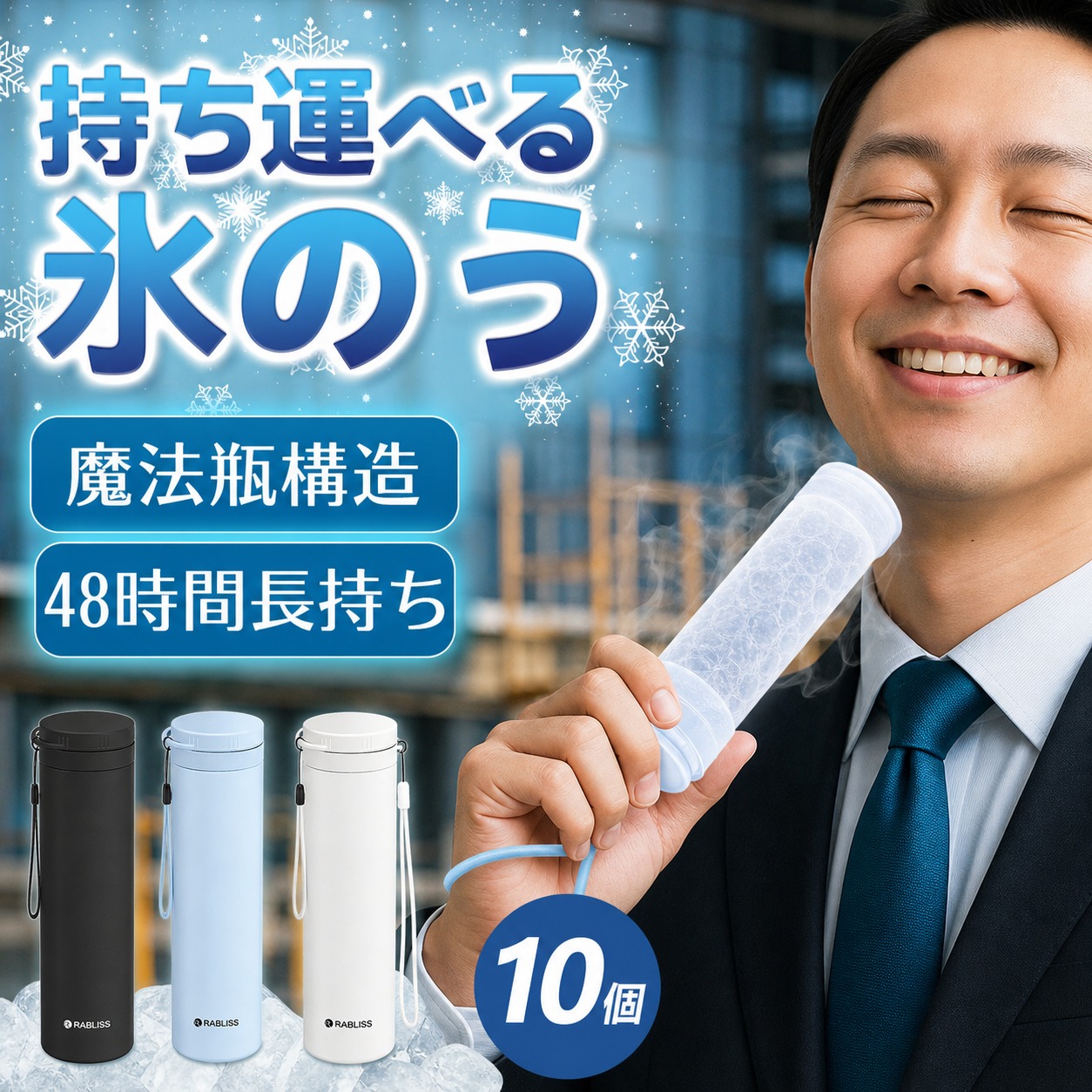 10個【48時間長持ち・法人向け】アイス パック 携帯 氷のう 冷感 スティック 氷嚢 ネッククーラー 冷却 ボトル ストラップ付き 水漏れなし 大容量 150ml 繰り返し 工事現場 企業 法人 業務用 インボイス対応 猛暑対策 アイシング バッグ 急速冷やし 魔法瓶構造 ひょうのう｜朝富生活館　店
