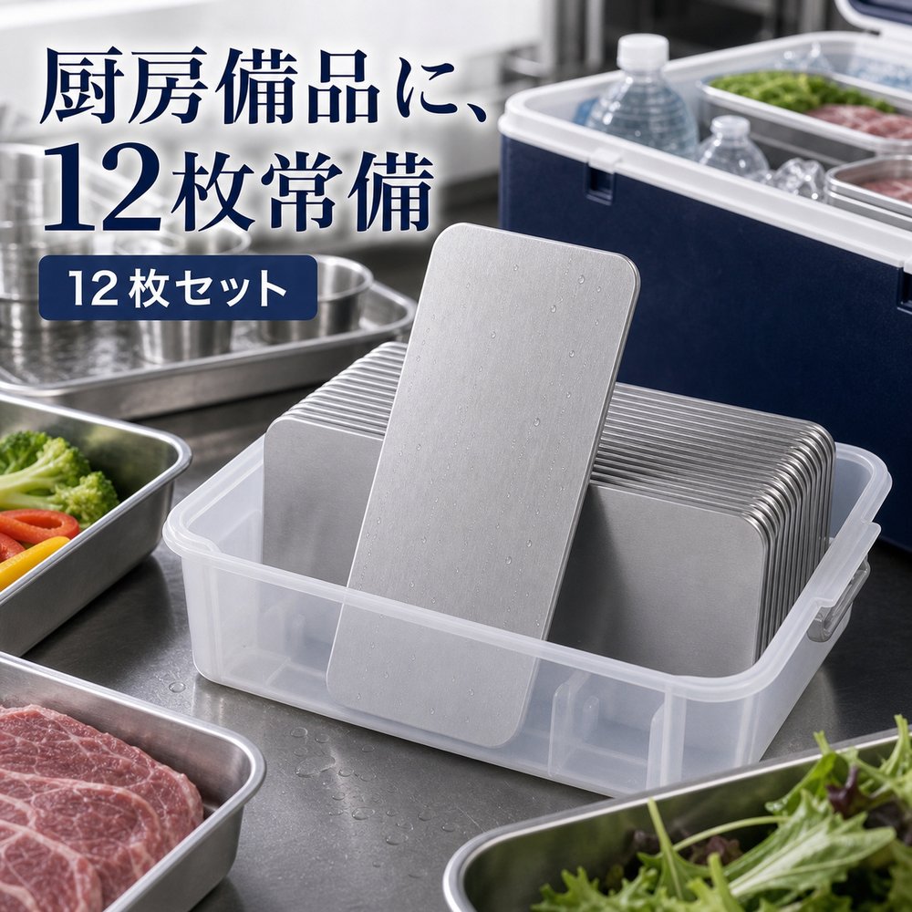 12枚セット 保冷プレート 飲食店 厨房 ホール 備品 SUS304 ステンレス 保冷剤 薄型 水洗い 繰り返し使える 冷凍庫 保冷バッグ|朝富生活館 店