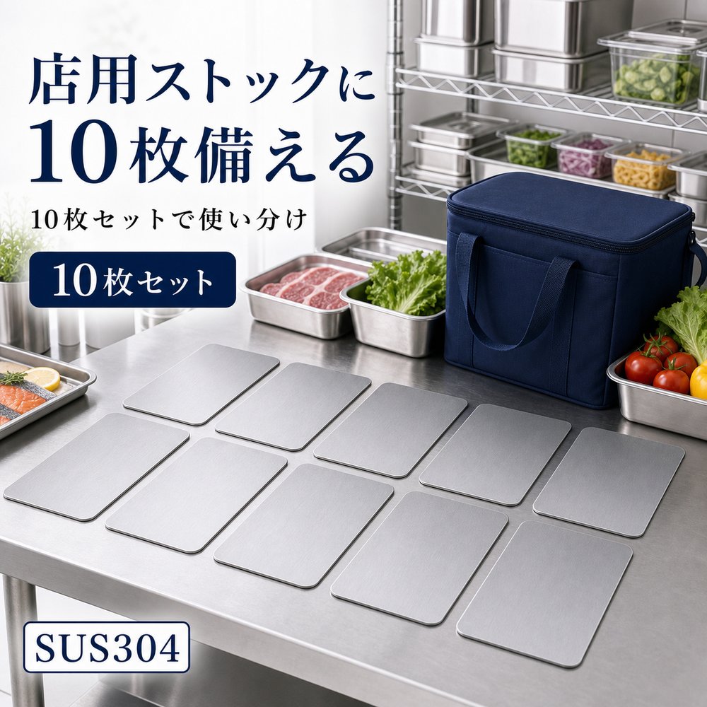 10枚セット 保冷プレート 夏イベント 景品 備品 団体 SUS304 ステンレス 保冷剤 薄型 水洗い 繰り返し使える 冷凍庫｜朝富生活館　店