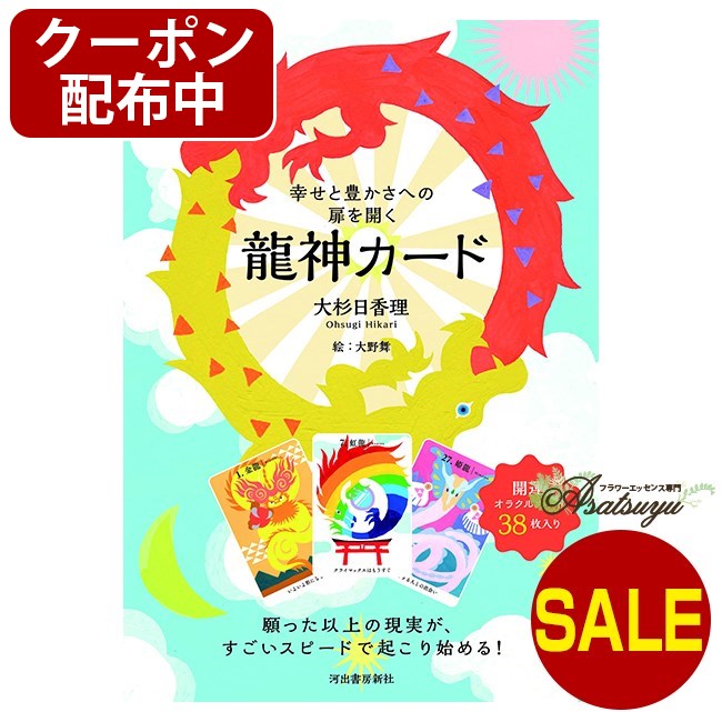 楽天市場】【9月決算セール】 幸せと豊かさへの扉を開く龍神カードミニ 日本語解説書付属【クーポン配布中】 : フラワーエッセンスのAsatsuyu