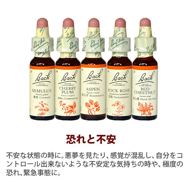 楽天市場 恐れと不安 バッチフラワーレメディ バッチ目的別 フラワーエッセンスのasatsuyu