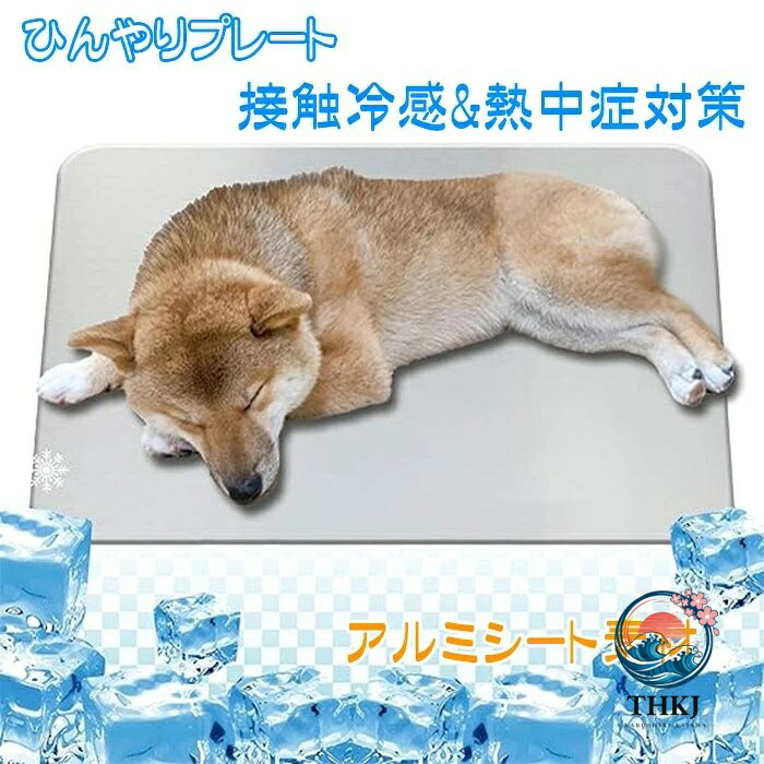 犬用 ひんやり一皿 意気ごみ症打つ手 冷感プレートマットクールシートアルミ ゲーム盤 クールマット 涼感 冷やかす 夏グッズ 意気ごみ症打つ手 犬猫ウサギハリネズミハム