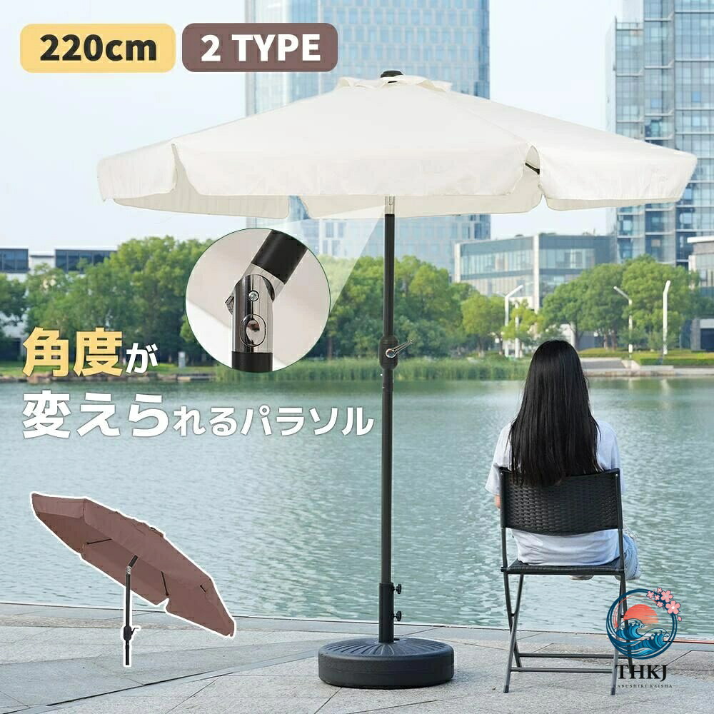 日がさ 庭園日がさ 最短当日送りとどける 差しわたし 220珊 の大型 UPF30＋紫外線打つ手 角度合わせる能力のあるで風に揺るぎない室外用日がさ書き割り 砂浜や庭 難民キャンプ 営利主義当て嵌めるにも至適な庭園日がさ 身寄り用にも使える目かくし品目