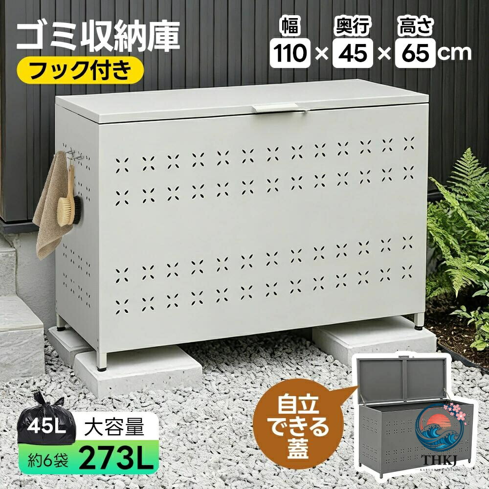 273L 大型室外ゴミ納める庫 幅 110 奥ふかさ 45 高さ 65 ゴミストッカー 防鳥 大静電容量 屋根裏部屋 室外納める庫 ゴミボックス席 バス発着場 DIY 牢固たる 紙くずかご ボンデ鋼板 くず物納める庫 身寄り用