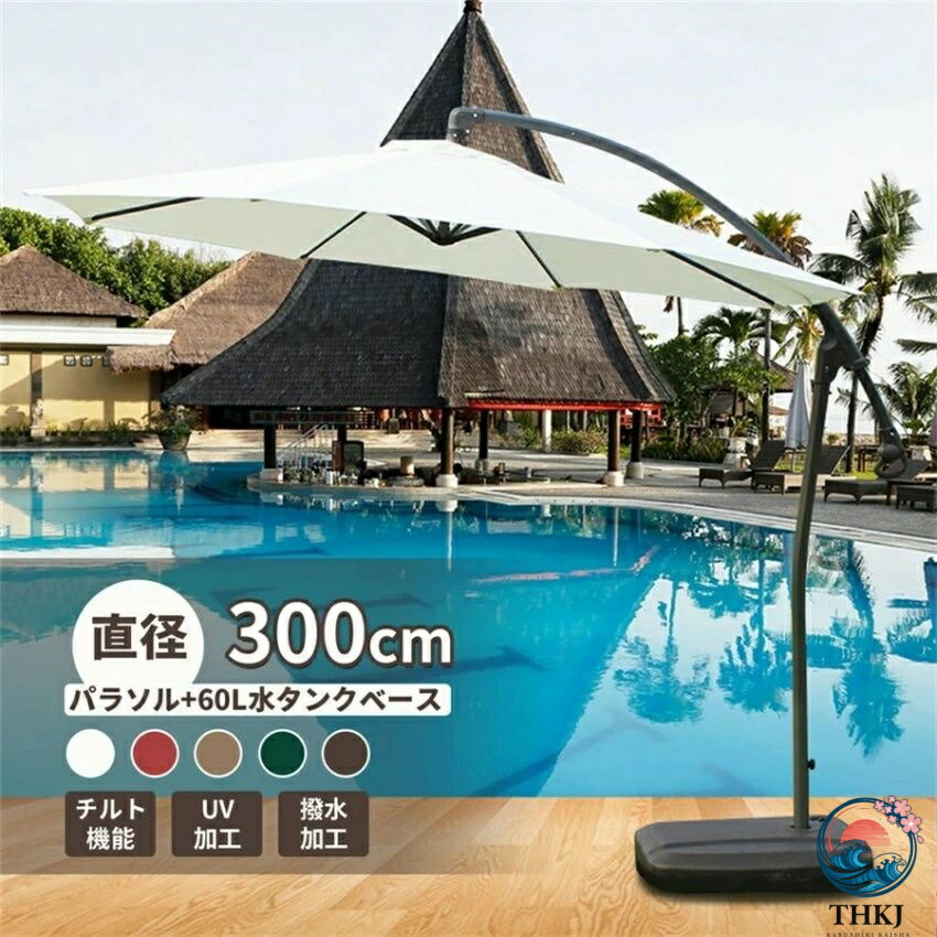 日がさ 庭園日がさ 大型 風に揺るぎない ハンギングパラソル 約差しわたし 300珊 パラソルベースグ付き添い人 回廊 日がさ UV 撥ねのける 撥水 スターターとチルト規則体系付き添い人 今めかしい 今めかしい 折りたたみ 日よけ 庭 中庭大屋根 スウィミングプール 大型 日がさ 折