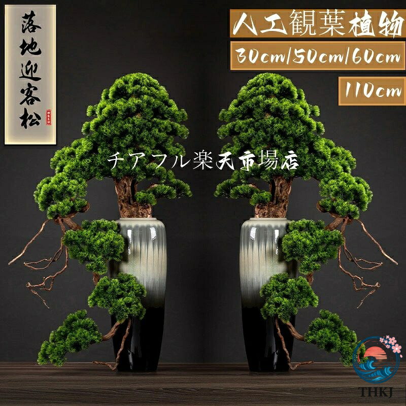 盆栽 如何様物 フェイクグリーン 盆栽 部屋の入り口 お取りつくろういらず 褒めたたえる用人工盆栽 造花 和風 枯れない 盆栽 松の木 室内装飾 御茶の間 和風