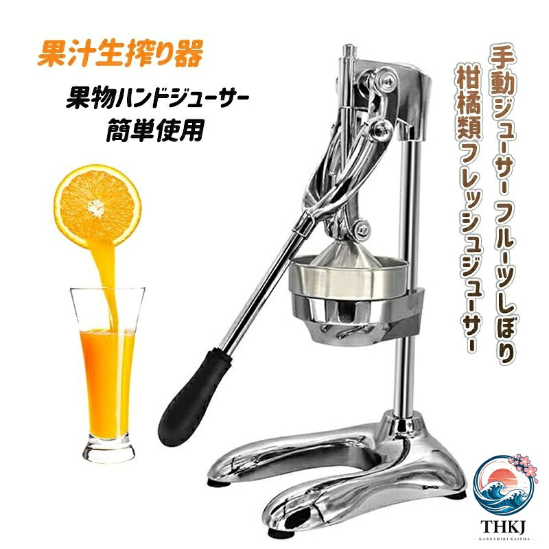 手動飲んだくれ フルーツしぼり カンキツ類生新しい飲んだくれ フルーツジュース生搾り器 オレンジ色 檸檬 ぶどう絞り器 果物お手て飲んだくれ 飾り気の無い使