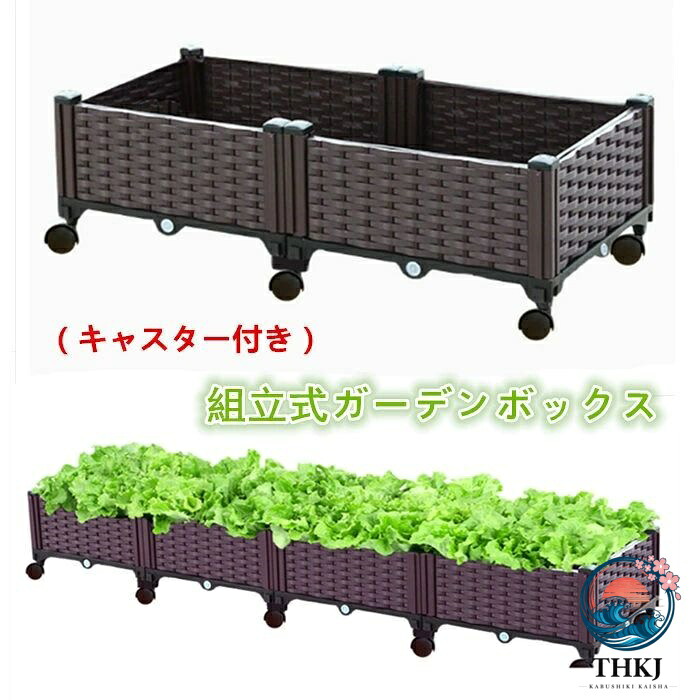 キャスター付き 組立式ガーデンボックス プランターボックス プラスチック 園芸 鉢植え入れ 花 植物 野菜栽培 自由組立 移動便利｜ASBEAUTE