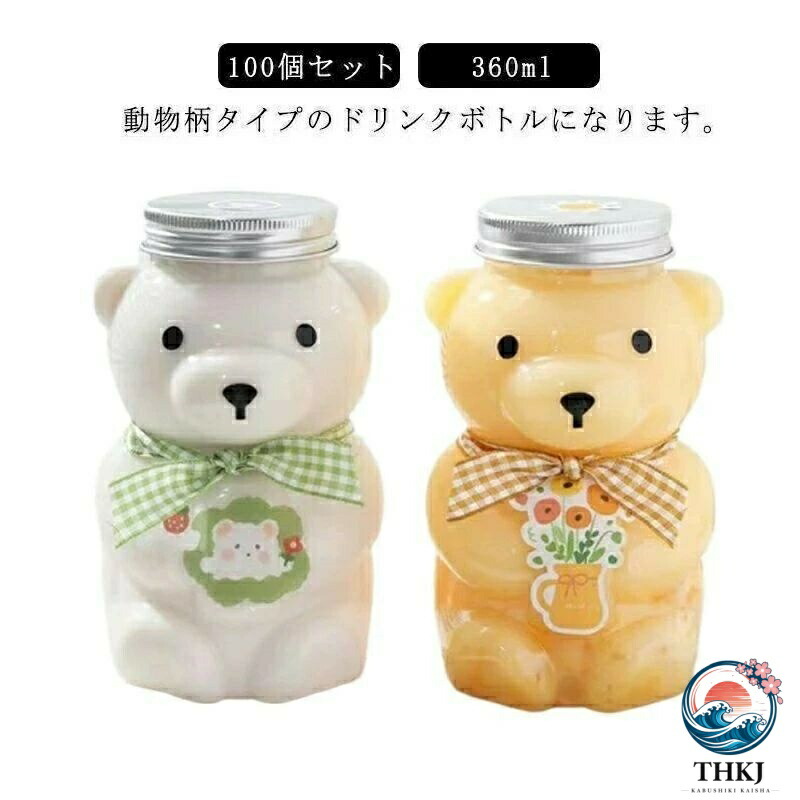 100 個仕掛けるドリンク瓶 熊瓶 350ml 紅茶瓶 フタ付き添い人 持ち帰り タピオカ 瓶 ドリンク 優勝杯 プラカップ せつ然たる