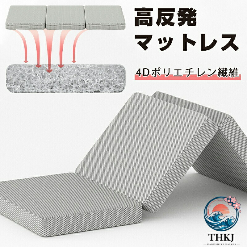 高手向かいマットレス 敷布団 三つ折り 洗える 厚さ 5糎 4D ポリエチレン衣料繊維社会システム 通気性 折りたたみマットレス シングル 虚蝉ダブル ダブル相応う 応接室用 臥し所用