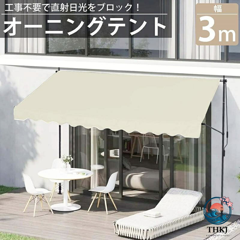 オーニング 3m オーニングテント つっぱり サンシェード 日よけ スクリーン ブラインド ベランダ 雨よけ 防水 UV カット｜ASBEAUTE