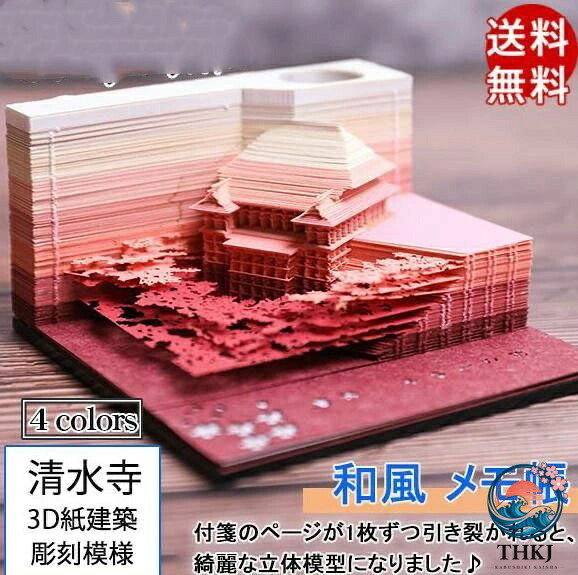 和風 クリエイティブ 模型組立 メモ帳 透かし彫り 付箋紙 手芸 可愛い 3D 型 建物 クラフト 付箋 清水寺 3D 紙建築 彫刻模様 立体｜ASBEAUTE