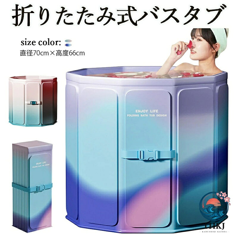 折りたたみ式浴槽 ポータブルバスタブ 組立不要 折り畳み浴槽 ポータブルバスタブ 浴槽 簡易浴槽 バスタブ 浴槽 折りたたみ 直径 70cm 高さ 66cm 浸漬式 簡易 家庭用 SPA お風呂 水風呂 軽量 収納便利 組み立て不要 持ち運び浴槽 バスタブ 簡易浴槽｜ASBEAUTE