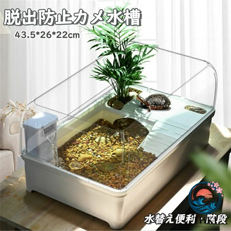 亀水槽 カメ水槽 カメ飼育ケース カメタンク カメ生息地 脱出防止フェンス 水替え便利 シェルター 乾燥プラットフォーム 両生類 隠れ家 43.52622cm|ASBEAUTE
