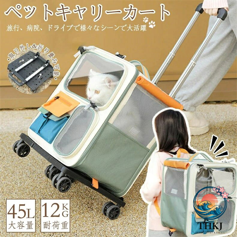 ペットキャリーバッグ キャスター付き ペットキャリーカート ペットバッグ ペットキャリーケース 4 輪 360 度回転 折りたたみ 大容量 安定性 キャリーバッグ 犬 猫 小型犬 猫 小動物 リュック キャリーカート 3way 通気性 散歩 旅行 通院 防災避難用 取り外し可能 45L|ASBEAUTE