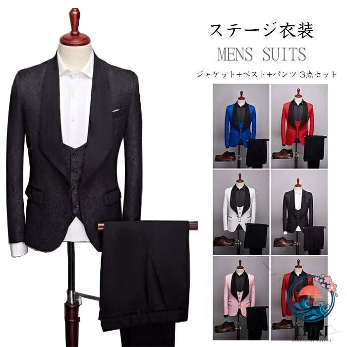 ステージ 衣装 メンズ スーツ ジャケット ベスト パンツ 上下 3 点 セット 男性 フォーマル スーツ パーティ 司会 カラオケ 衣装 忘年会 新年会 団体 イベント 発表会 ステージ 衣装 ダンス 衣装 演出 舞台 衣装 6 色｜ASBEAUTE