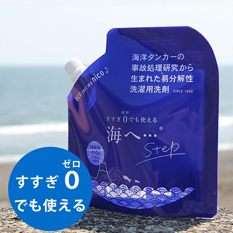 楽天市場 海へ 洗濯洗剤詰め替え用はお洗濯約90回分 がんこ本舗 海へ Step 詰め替え 450g 洗濯用洗剤 おしゃれ着洗い 中性洗剤 柔軟剤不要 エコ洗剤 部屋干し 赤ちゃん用 ベビー用 すすぎゼロ おうちでキレイ