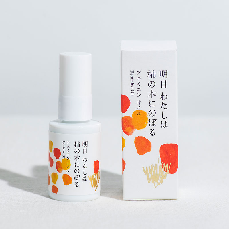 明日わたしは柿の木にのぼるフェミニンオイル 30ml