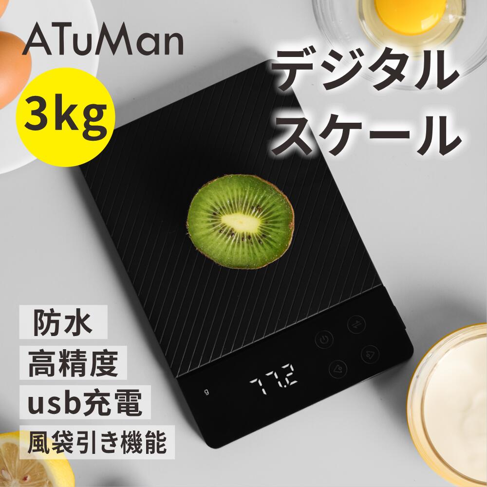 市場 ATuMan 計り デジタルスケール デジタル 計量 3kg はかり クッキングスケール キッチンスケール