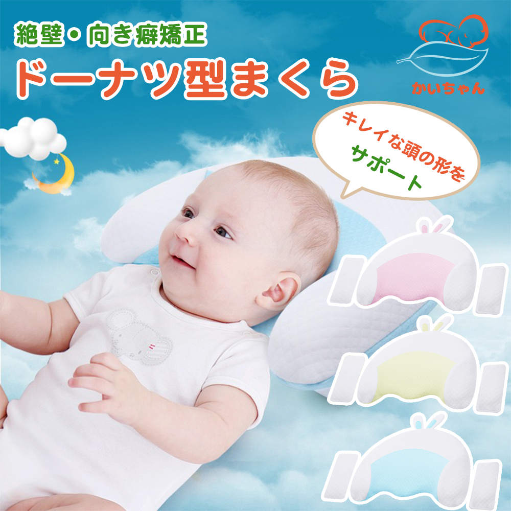 赤ちゃん 枕 ドーナツ枕 ベビー枕　洗える ベビーピロー 絶壁防止 新生児 黄色