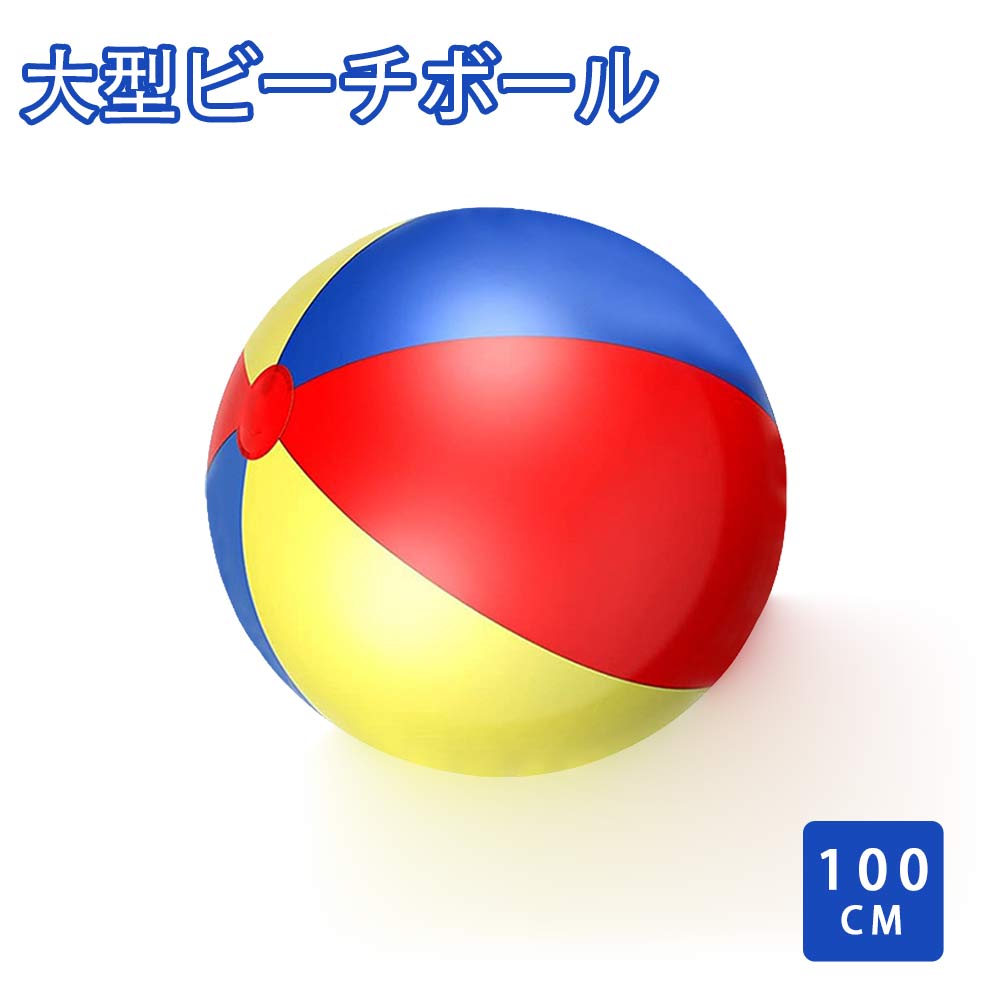 ビーチボール 赤青白 巨大 ジャンボボール 100cm 未開封 ビーチボール 赤青白 巨大 ジャンボボール 100cm 未開封 楽天