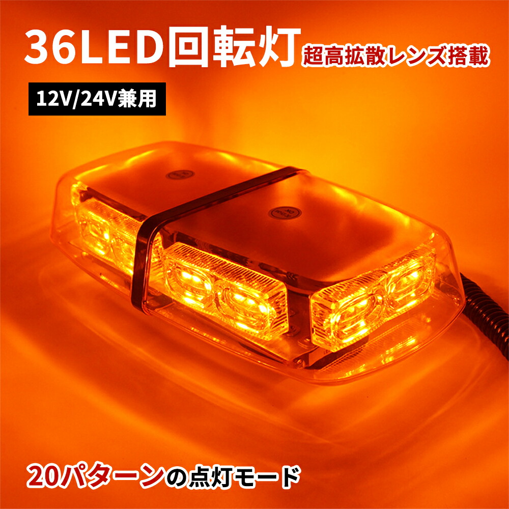 楽天市場】回転灯 LED回転灯 車載型 超高輝度 DC12V DC24V 兼用