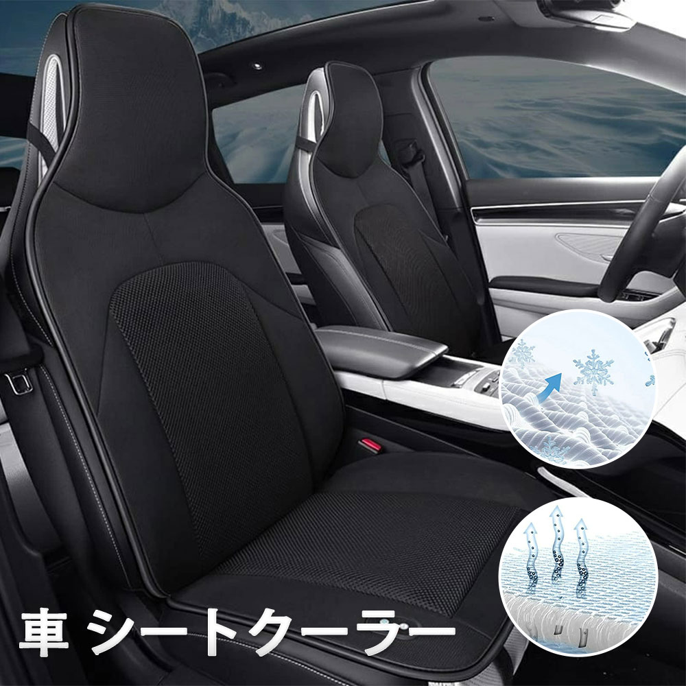 車 シートクーラー カーシートカバー クール クーラー シート DC12V 超薄型 運転席 助手席 涼風送風 3段階調整 自動起動/停止機能 ファン 車用 シートカバー 車 カー 通気性 涼しい 蒸れない 父の日 車内温度対策 冷却シート 電動 シートクールカバー｜しあわせ生活館
