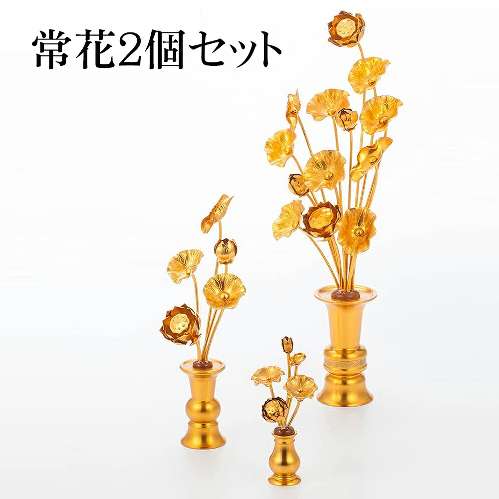2個セット 常花 仏花 常花セット 花立 お仏壇用仏具 蓮花 はすはな 花立付き 蓮華 仏壇 仏具 冠婚葬祭 宗教用品 お盆 命日 飾り お供え 盂蘭盆会 初盆 新盆 祭壇 祭り|しあわせ生活館