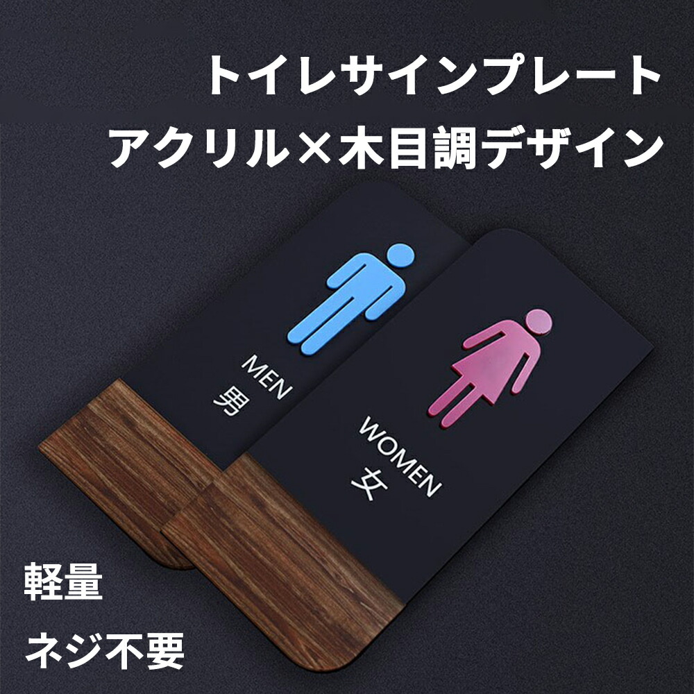【楽天市場】トイレプレート トイレサイン 男女セッ …