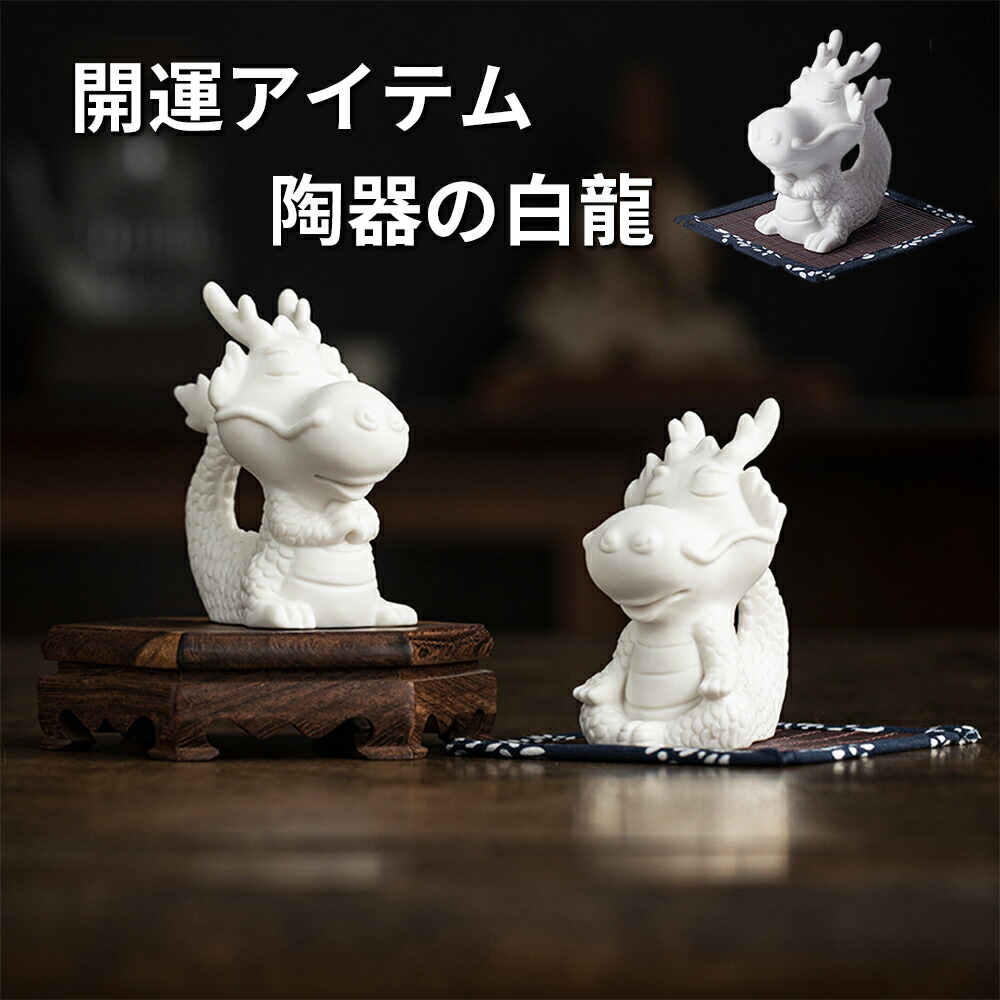 龍　白龍　陶器　オブジェ　置物　インテリア　工芸品　美術品　A1088 Amazon.co.jp: 白龍 置物 風水 白龍の置物 陶器 大サイズ 最大長さ約