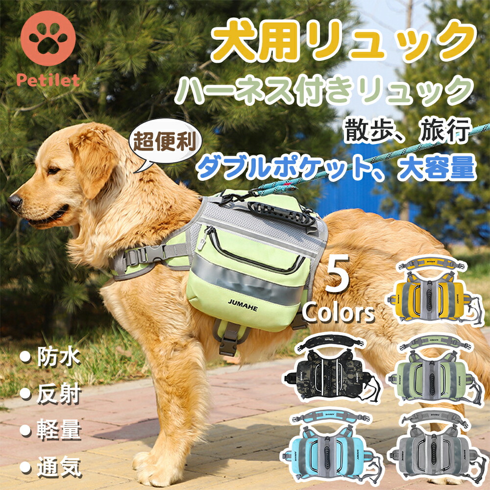 【楽天市場】Petilet 犬用リュック 散歩 キャンプ 旅行 ペット用バックパック サドルバッグ ハーネス付き リュック 防水オックス生地