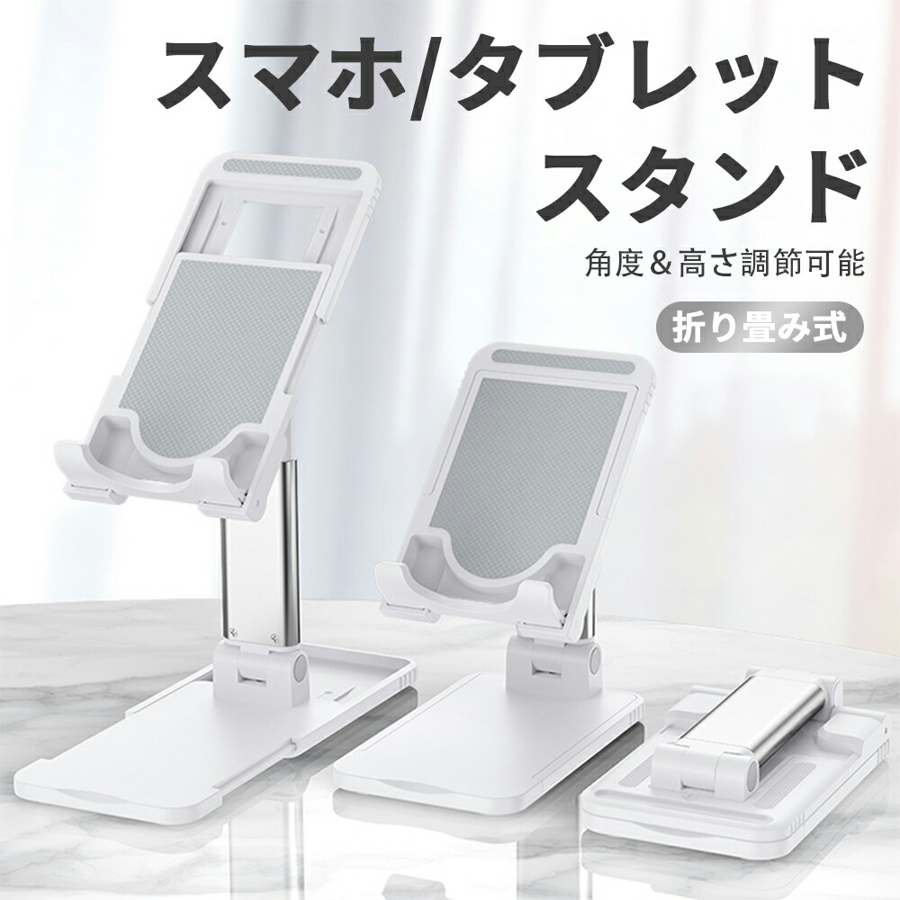 88%OFF!】 スマホスタンド 卓上 携帯 角度調整 折りたたみ式 滑り止め タブレットスタンド 在宅勤務 コンパクト おしゃれ 撮影 ズーム 会議  面接 動画 自撮り お風呂 ライブ配信 テレワーク 敬老の日 www.ambienteymedio.tv