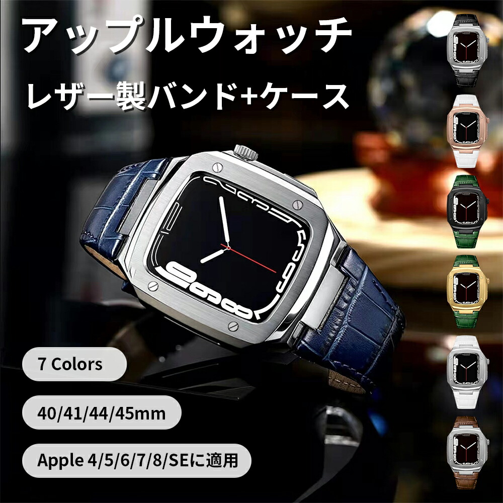 アップルウォッチ 容れもの AppleWatch用 なめし革ダンス楽隊 容れもの 取りまかなう アップルウォッチ用取りまかなう アップルウォッチケース iWatch 4 5 6 7 SE 相応う 40/41/44/45粍 写真フィルム 全面保護すること 耐衝撃 今めかしい 薄型 ダンス楽隊 今めかしい 三尺帯