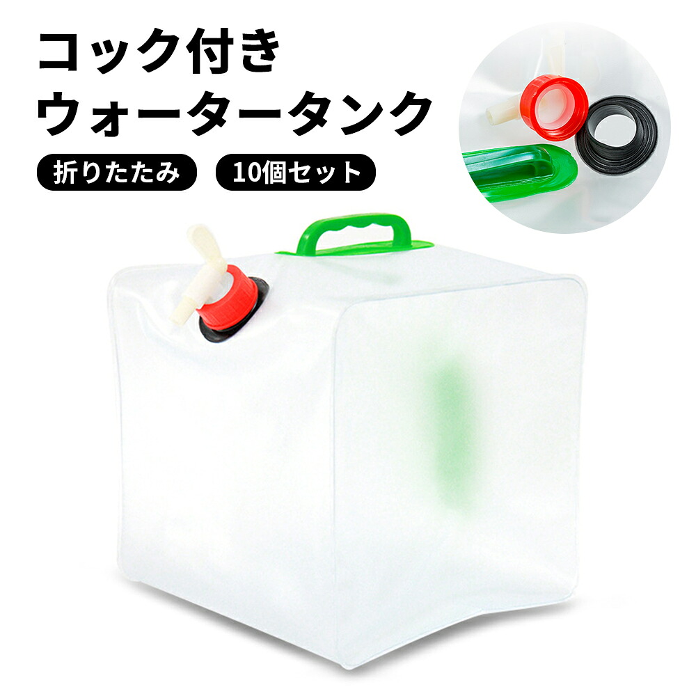 【10個セット 20L/15L/10L/5L選べる】 コック付き ウォータータンク 折りたたみ 水タンク 大容量 防災タンク 非常用給水袋 コンパクト 厚手 繰り返し使用 自立 テント 重り ウォーターウェイト ウェイト テントウエイト