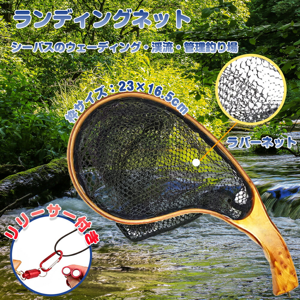 渓流　ランディングネット 楽天市場】ランディングネット ラバーネット 木製 渓流サイズ トラウト