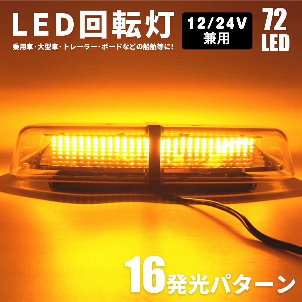 楽天市場】回転灯 黄色灯 12V 24V 55×22cm 道路維持管理車両用