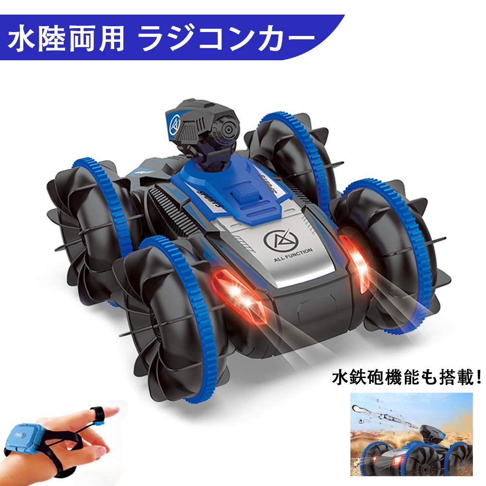 楽天市場】水陸両用 ラジコンカー ジェスチャー 水鉄砲 ラジコン オフ