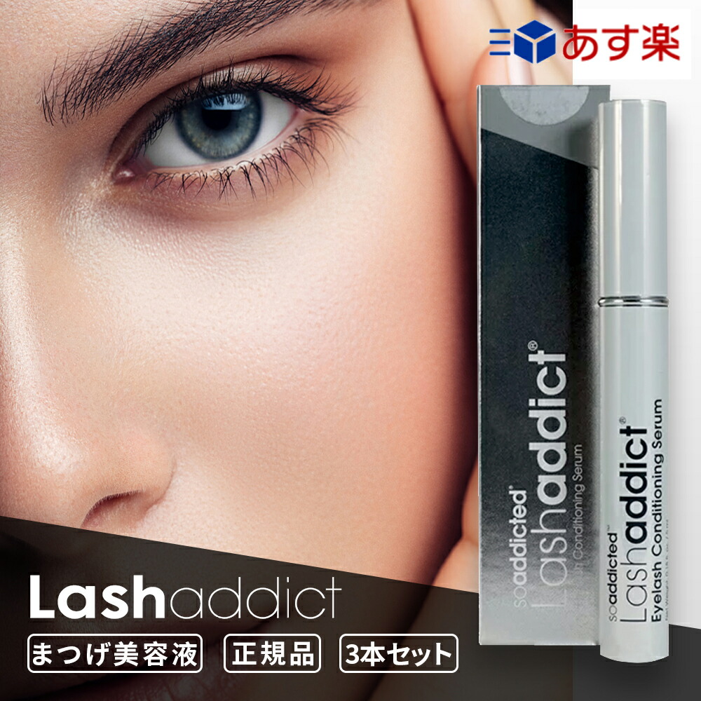 即納&大特価】 ✨超人气 Lashaddict ラッシュアディクト まつ毛美容液y