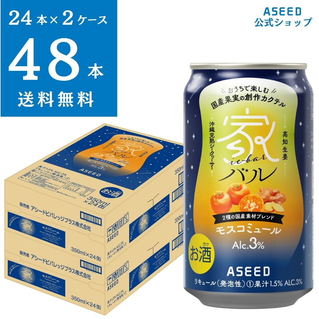 [公式][2ケース]家バル モスコミュール ｜缶 350ml×48本 送料無料 カクテル 国産果実 ストレート果汁 沖縄完熟シークヮーサー 高知生姜