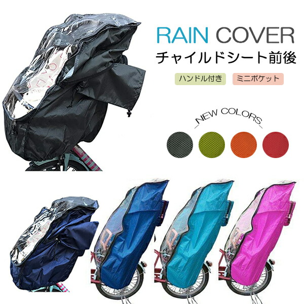 未使用品 自転車用チャイルドシートカバー レインカバー 収納カバー 付き リア用 楽天市場】リアチャイルドシート用レインカバー（後部座席専用