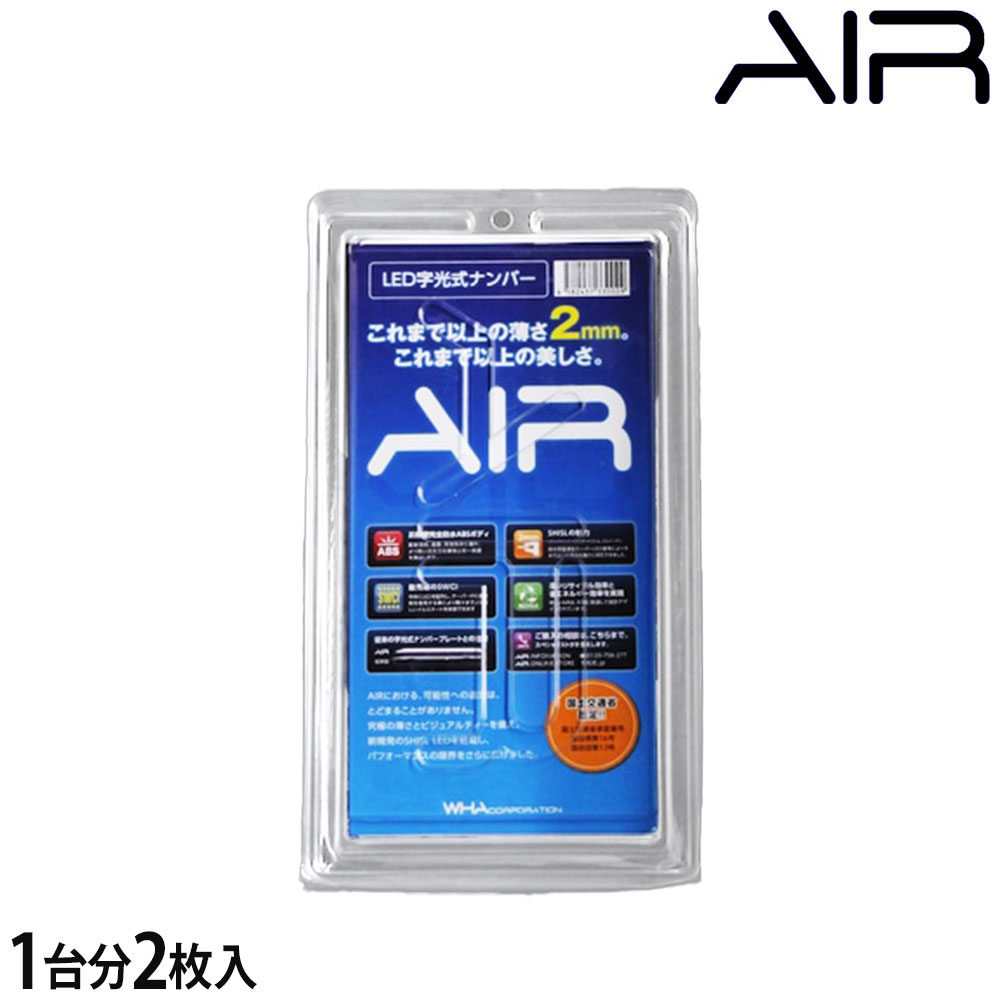 AIR エアー LED字光式照明器具 2枚セット パレットSW 自動車用ナンバープレート 3年保証 最薄 最軽量 国内生産 国土交通省認可 車検適合品