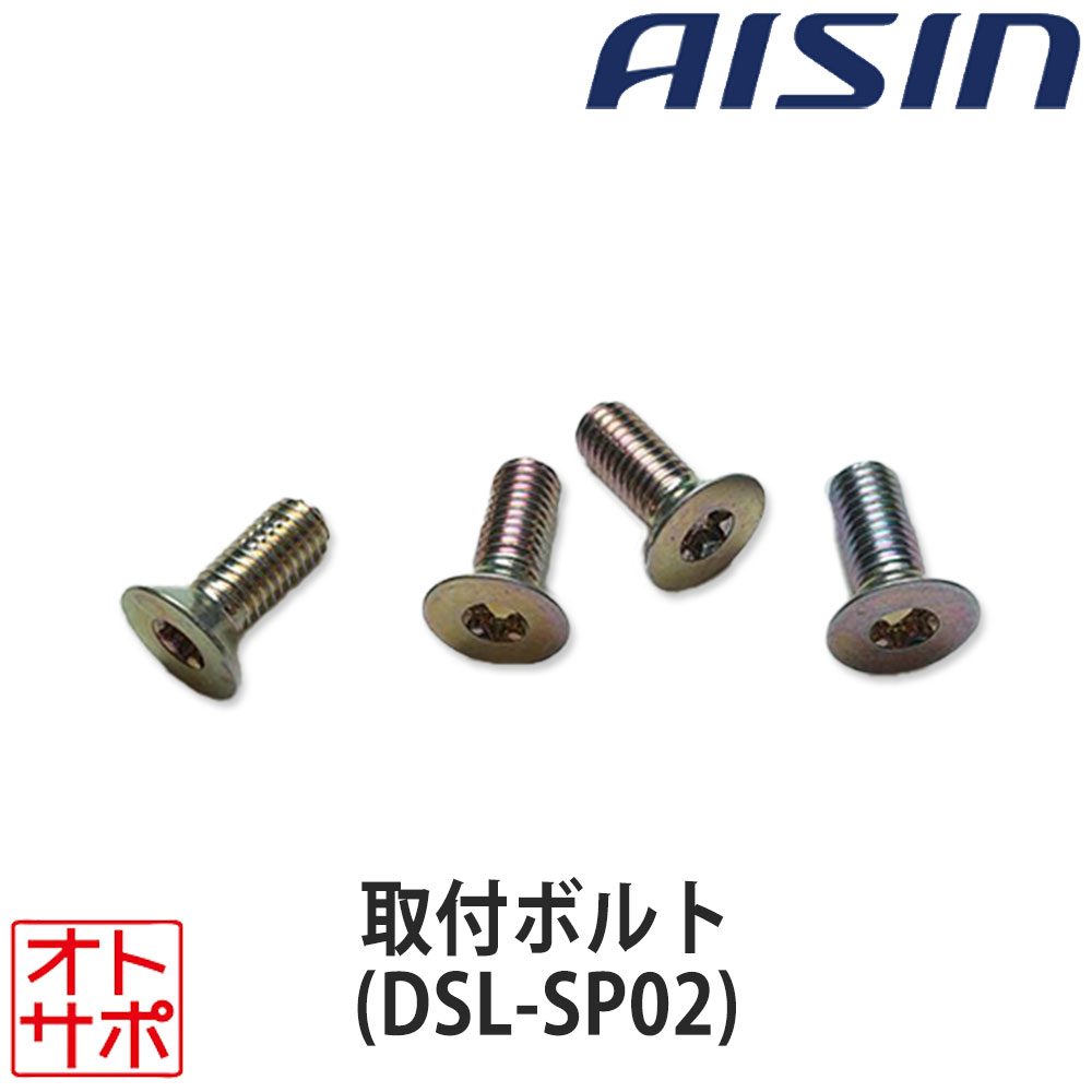 アイシン(AISIN)ドアスタビライザ DSL-002+ボルトDSL-SP01 imgrc0167586593.jpg