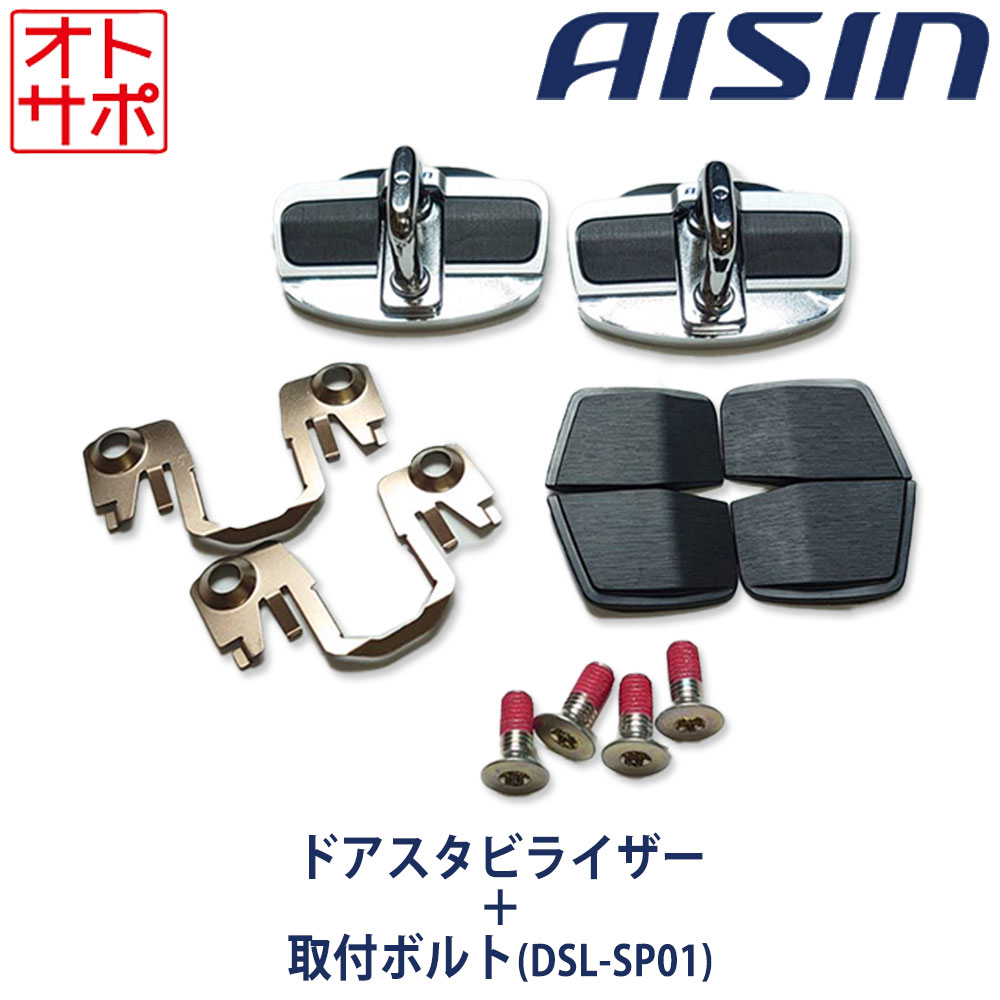 アイシン(AISIN)ドアスタビライザ DSL-002+ボルトDSL-SP01 ais-stabi_set1-main.jpg