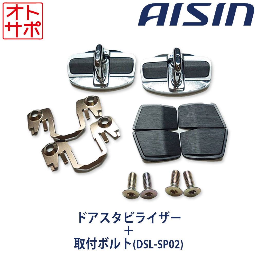 AISIN アイシン ドアスタビライザー 取付ボルトセット フロント 1年保証 BRZ ZC6/ZD8 DSL-002/DSL-SP02