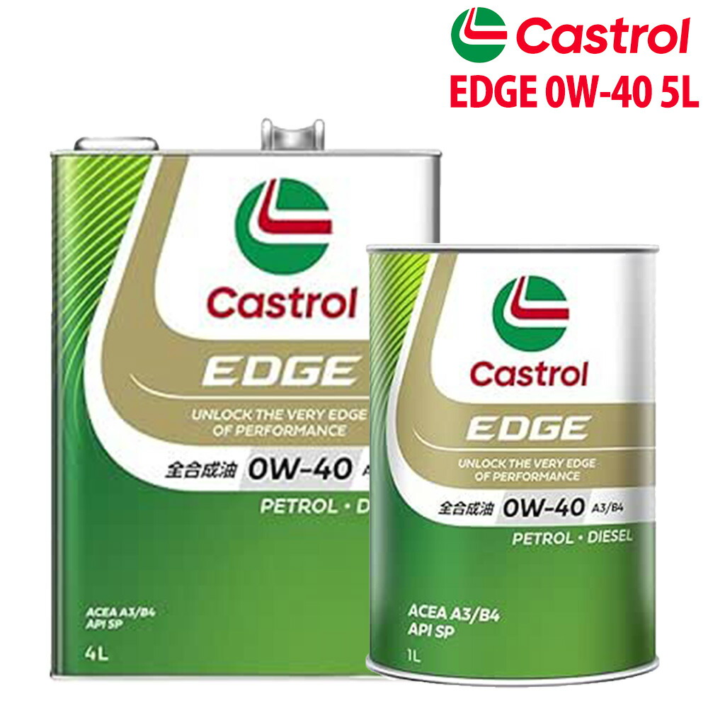 エンジンオイル 0W-40 SP Castrol EDGE カストロール エッジ 5Lセット ニッサン GT-R R35 H22/10～