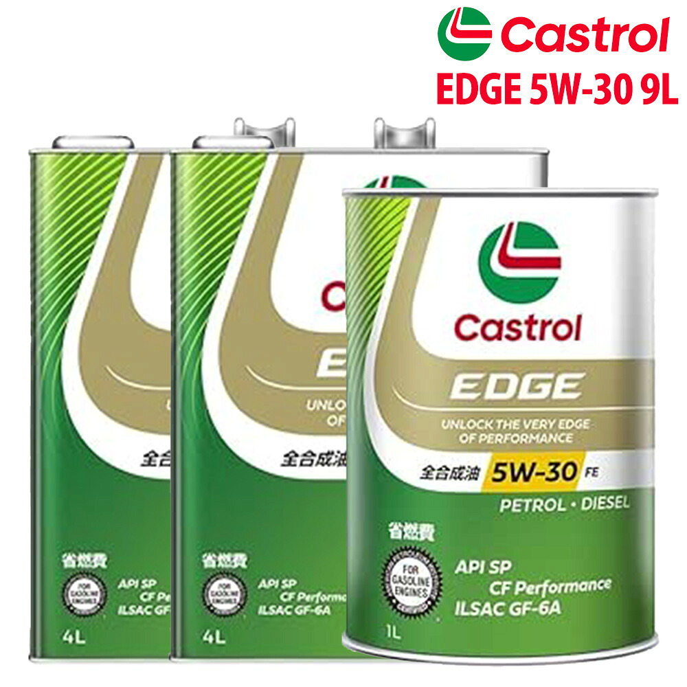 エンジンオイル 5W-30 FE Castrol EDGE カストロール エッジ 9L ニッサン キャラバン VWE25 H22/1～H24/6
