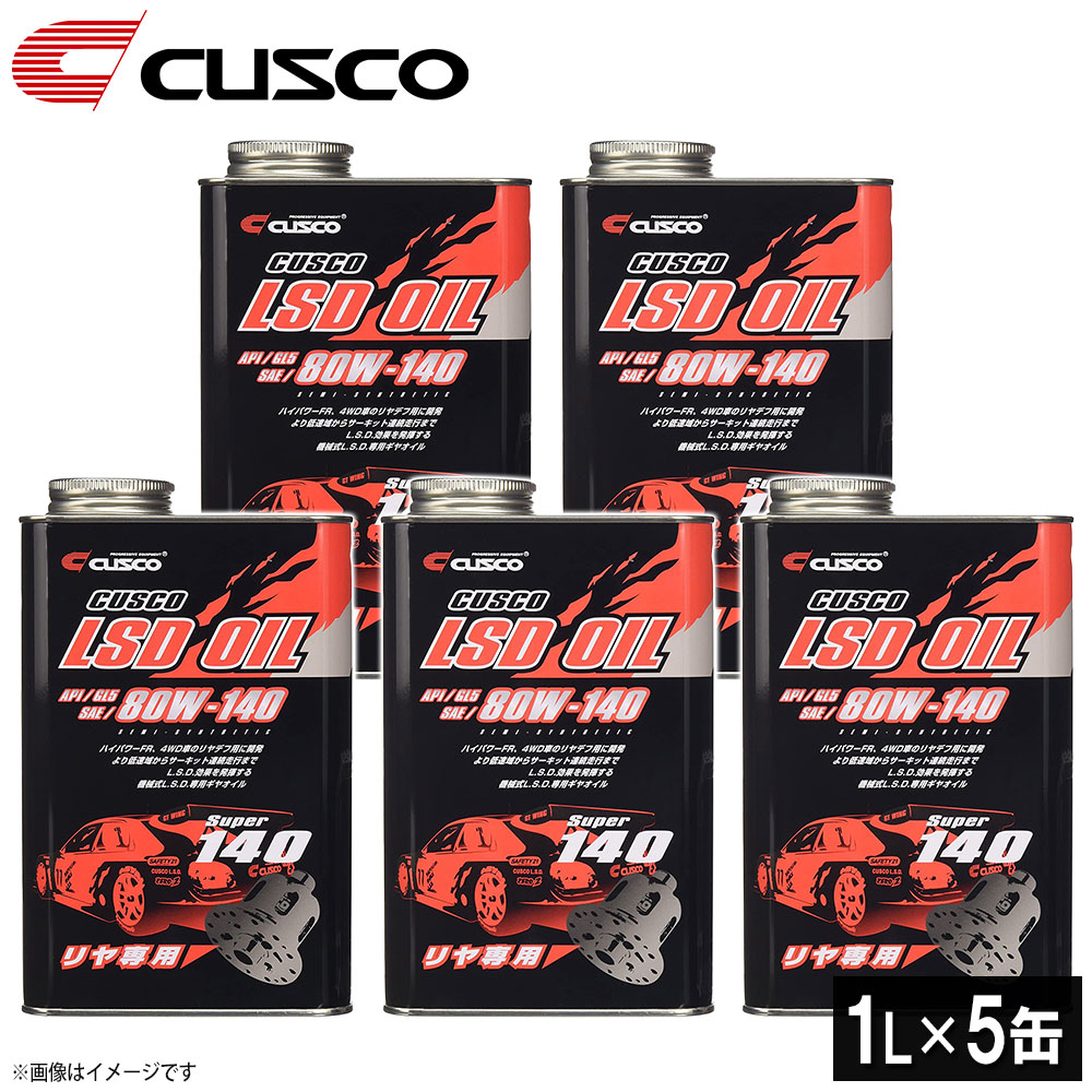【26日1:59までP最大47.5倍！】【即日発送】【1L&times;5本セット】CUSCO クスコ LSDオイル リヤデフ専用 API/GL5 SAE/80W-140 010001R01｜オールサポートグループ