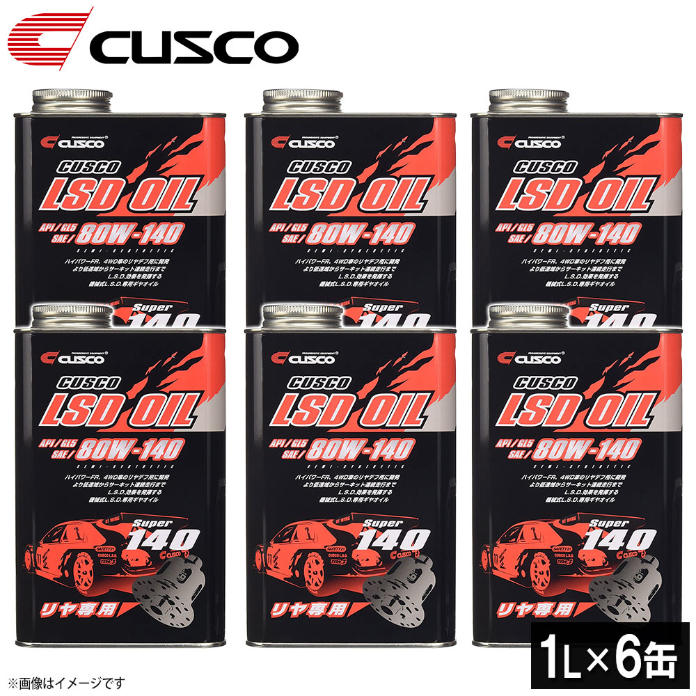 【26日1:59までP最大47.5倍!】【即日発送】【1L×6本セット】CUSCO クスコ LSDオイル リヤデフ専用 API/GL5 SAE/80W-140 010001R01|オールサポートグループ