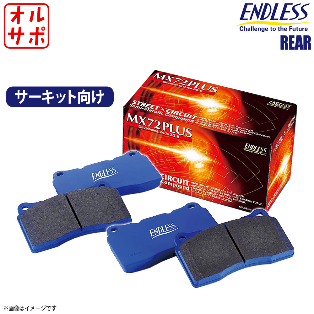ENDLESS エンドレス ブレーキパッド MX72 PLUS リア ニッサン NISSAN ティアナ J31/PJ31/TNJ31 H15.2～H20.6 EP389
